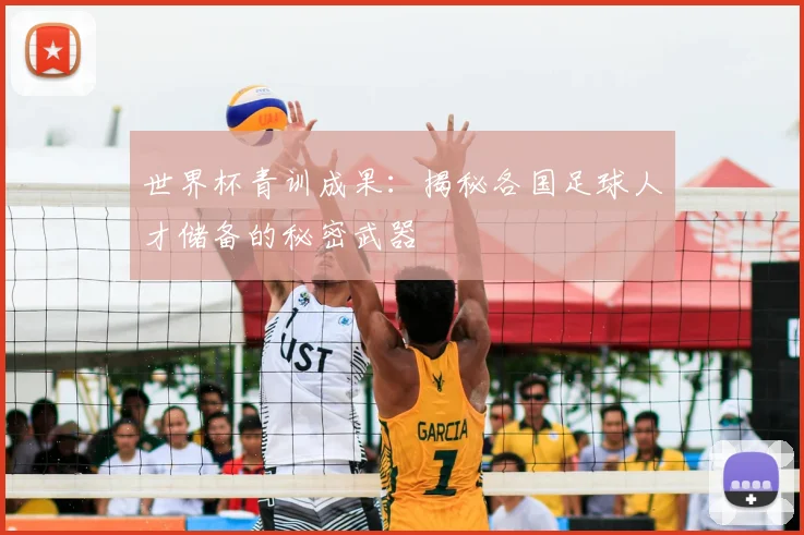 世界杯青训成果：揭秘各国足球人才储备的秘密武器