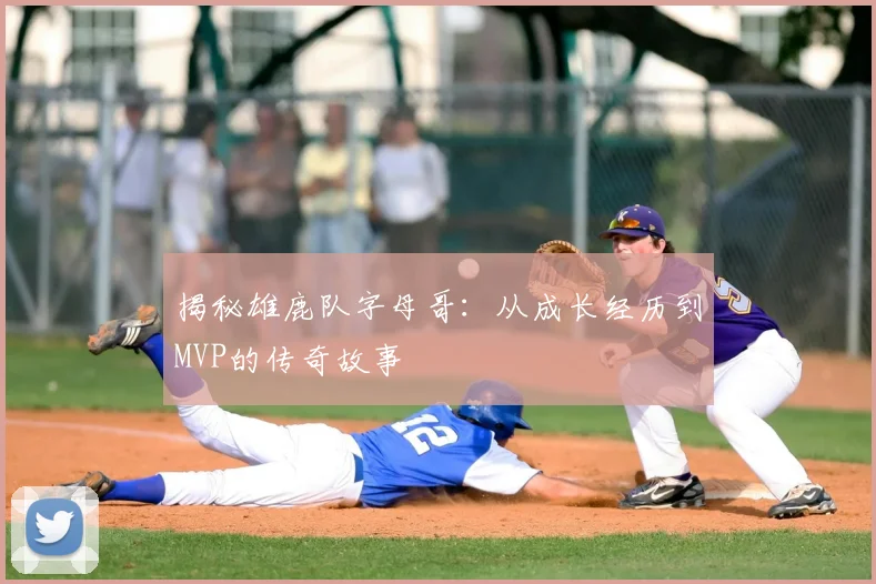 揭秘雄鹿队字母哥：从成长经历到MVP的传奇故事