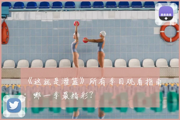 《这就是灌篮》所有季目观看指南：哪一季最精彩？