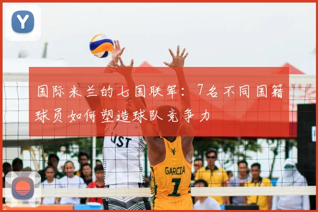 国际米兰的七国联军:7名不同国籍球员如何塑造球队竞争力