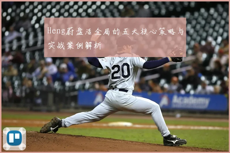 Heng蔚盘活全局的五大核心策略与实战案例解析