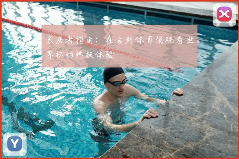 亲历者指南:在吉列体育场观看世界杯的终极体验