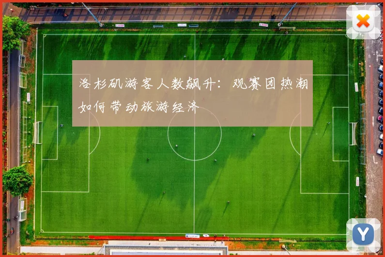洛杉矶游客人数飙升：观赛团热潮如何带动旅游经济