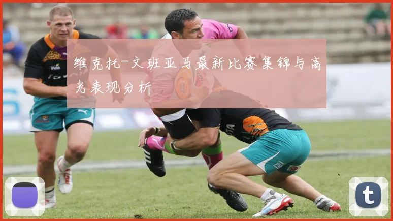维克托-文班亚马最新比赛集锦与高光表现分析